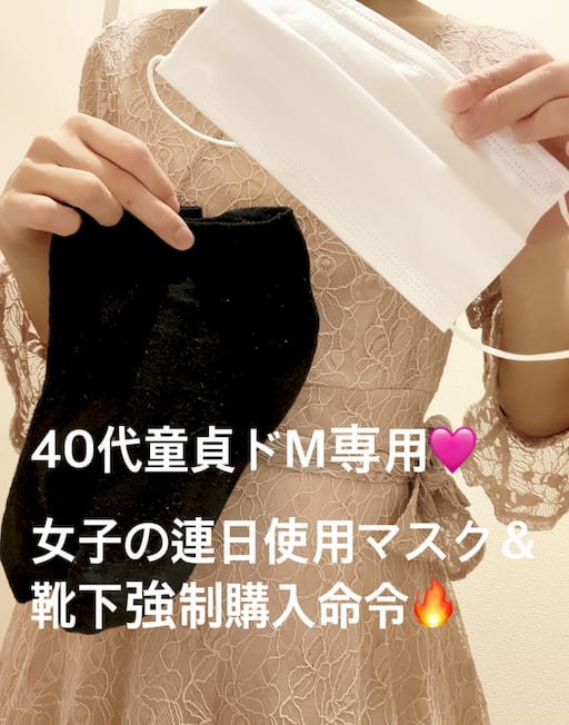 40代童貞ドM専用♡ 女子の連日使用マスク&靴下強制購入命令