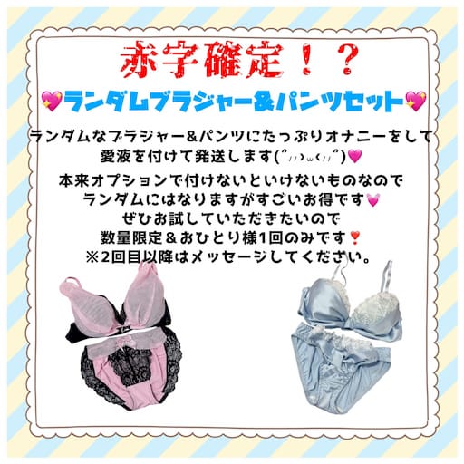 今だけ！期間限定値下げ！愛液たっぷりブラジャー＆パンツセット♡