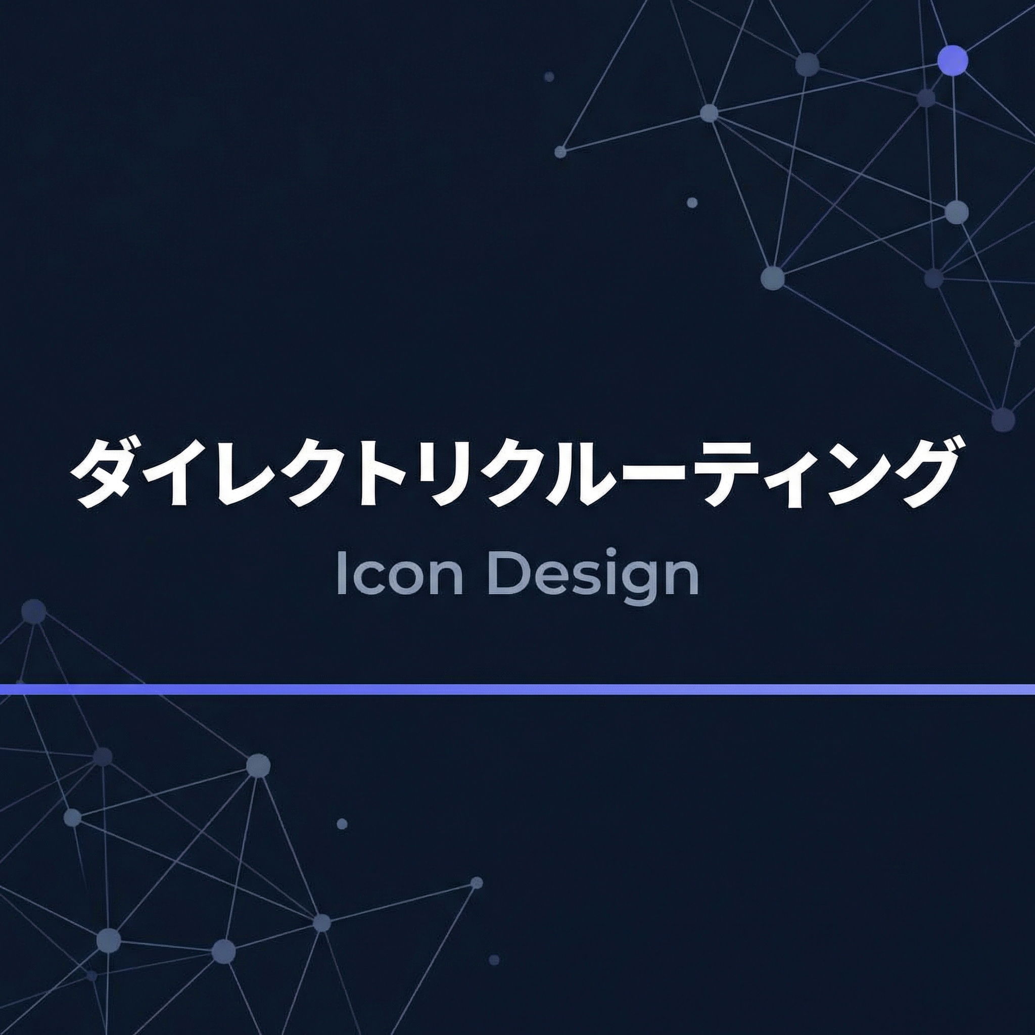 ダイレクトリクルーティング