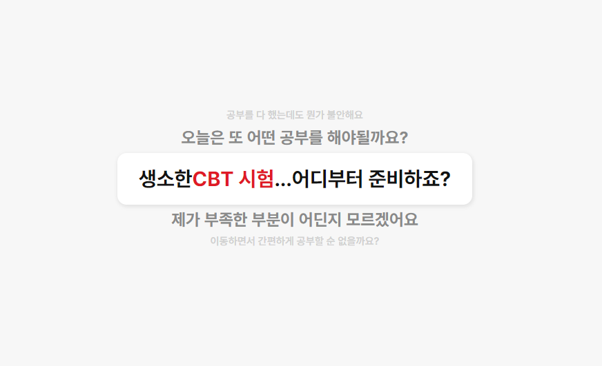 전기기사, 한국사능력검정시험... Cbt 전자 문제집, 앱 하나로 쉽게 풀어보자!