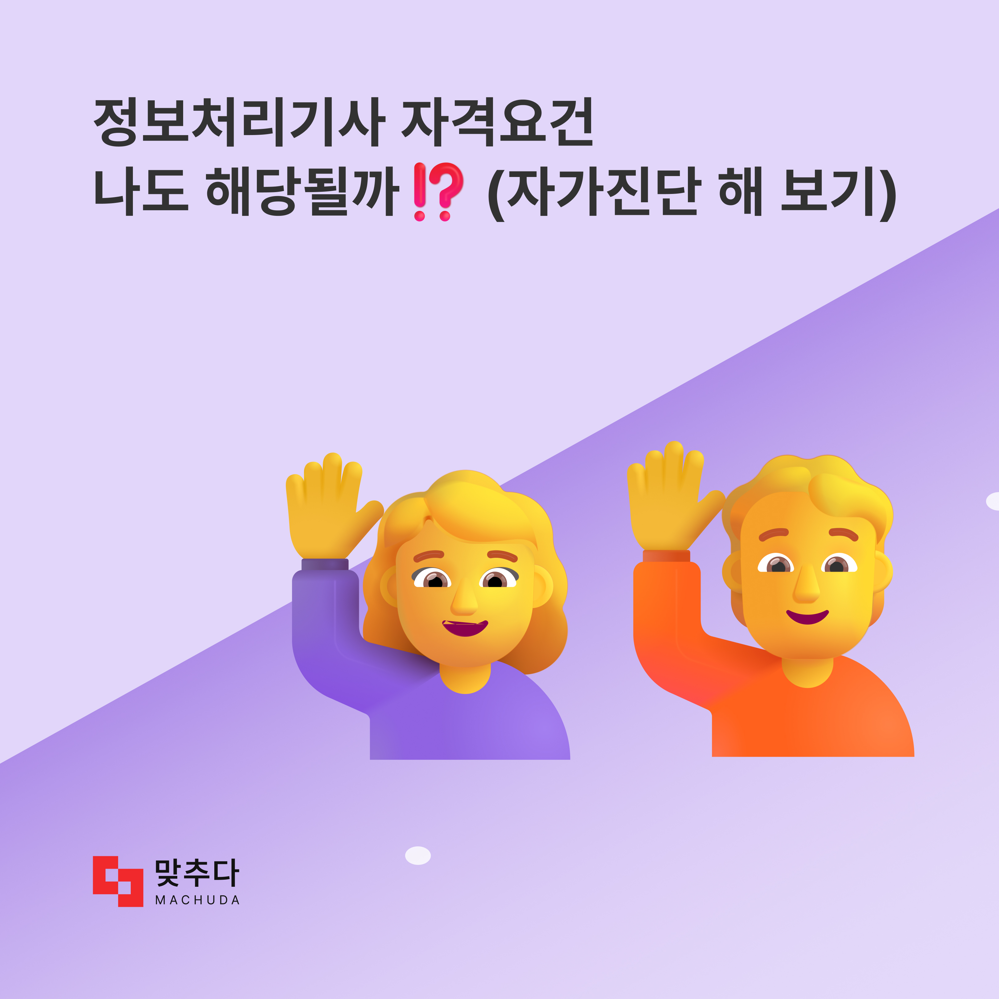 정보처리기사 자격요건에 해당될까? (+ 비전공자, 자가진단) | 맞추다
