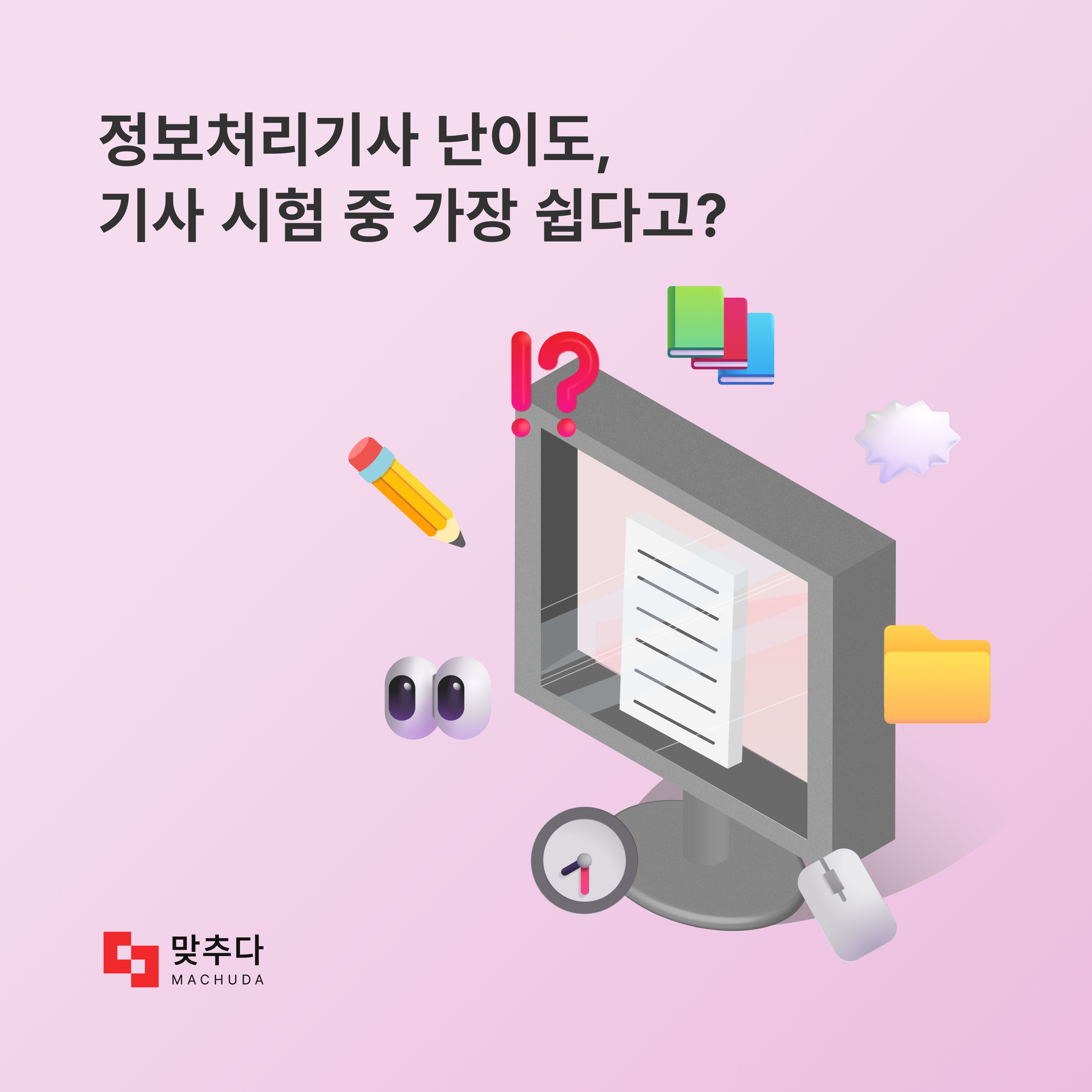 2024년 정보처리기사 자격증, 꼭 알고 있어야 하는 정보들 | 맞추다