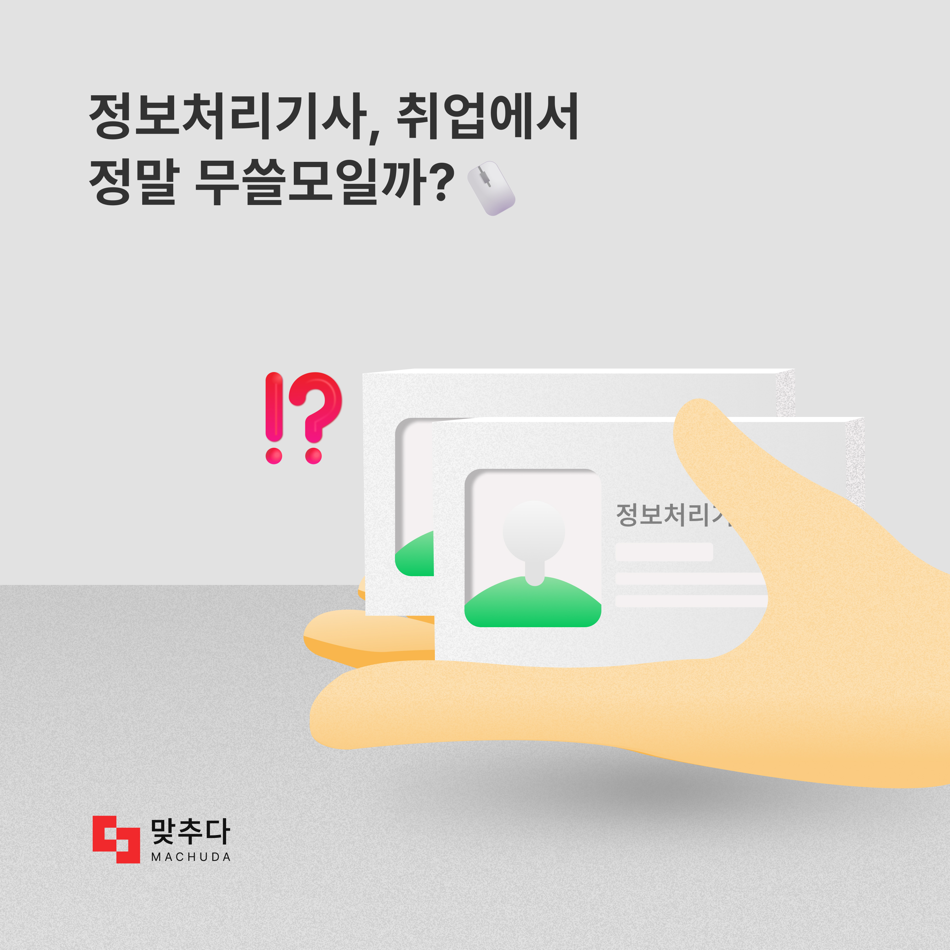 무조건 합격! 정보처리기사 필기 과목별 공부법 | 맞추다