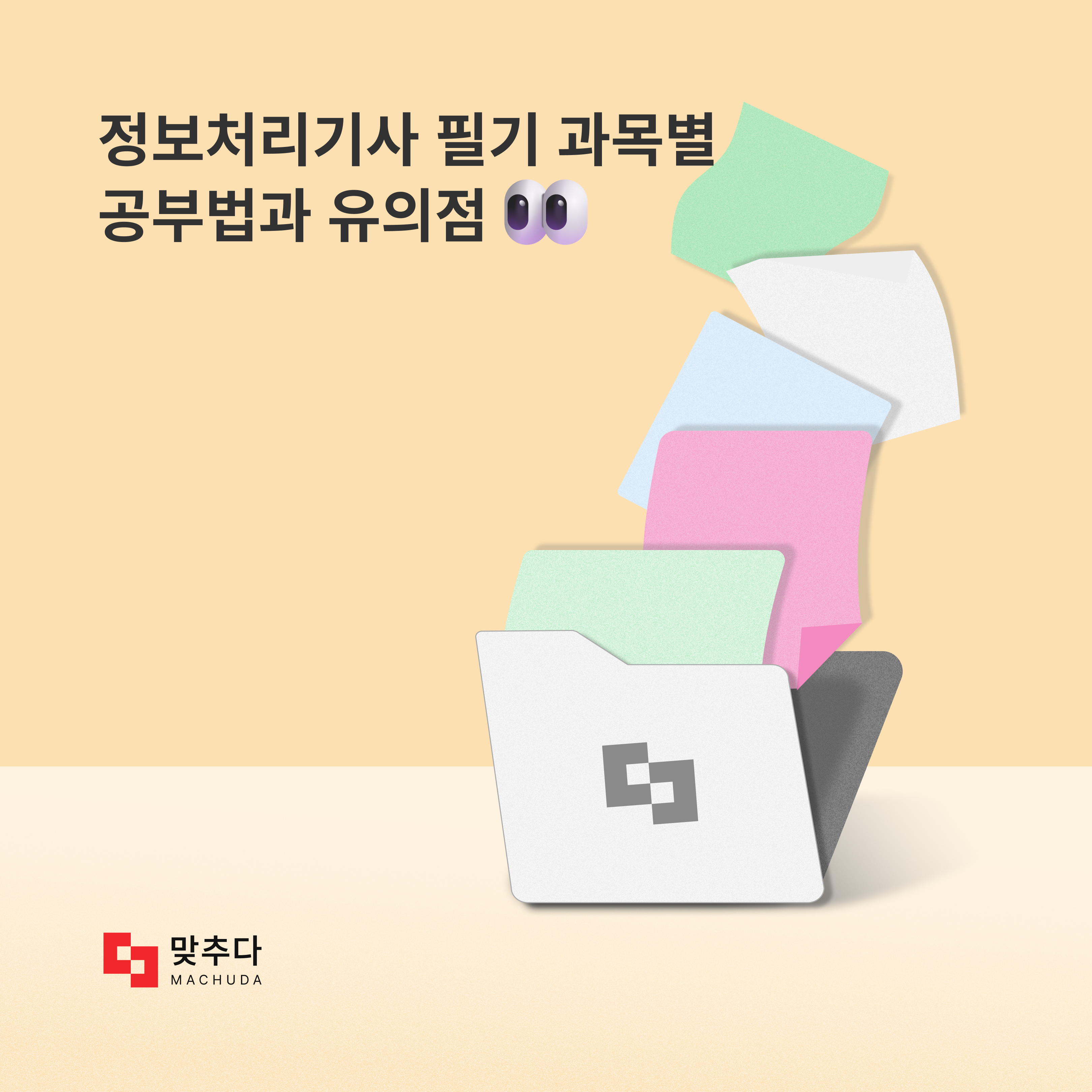 정처기”, 취업할 때 필요한 정보처리기사 자격증 필기, 실기 시험 합격 방법 알려드릴게요! + CBT 시험 대비 방법까지 | 맞추다