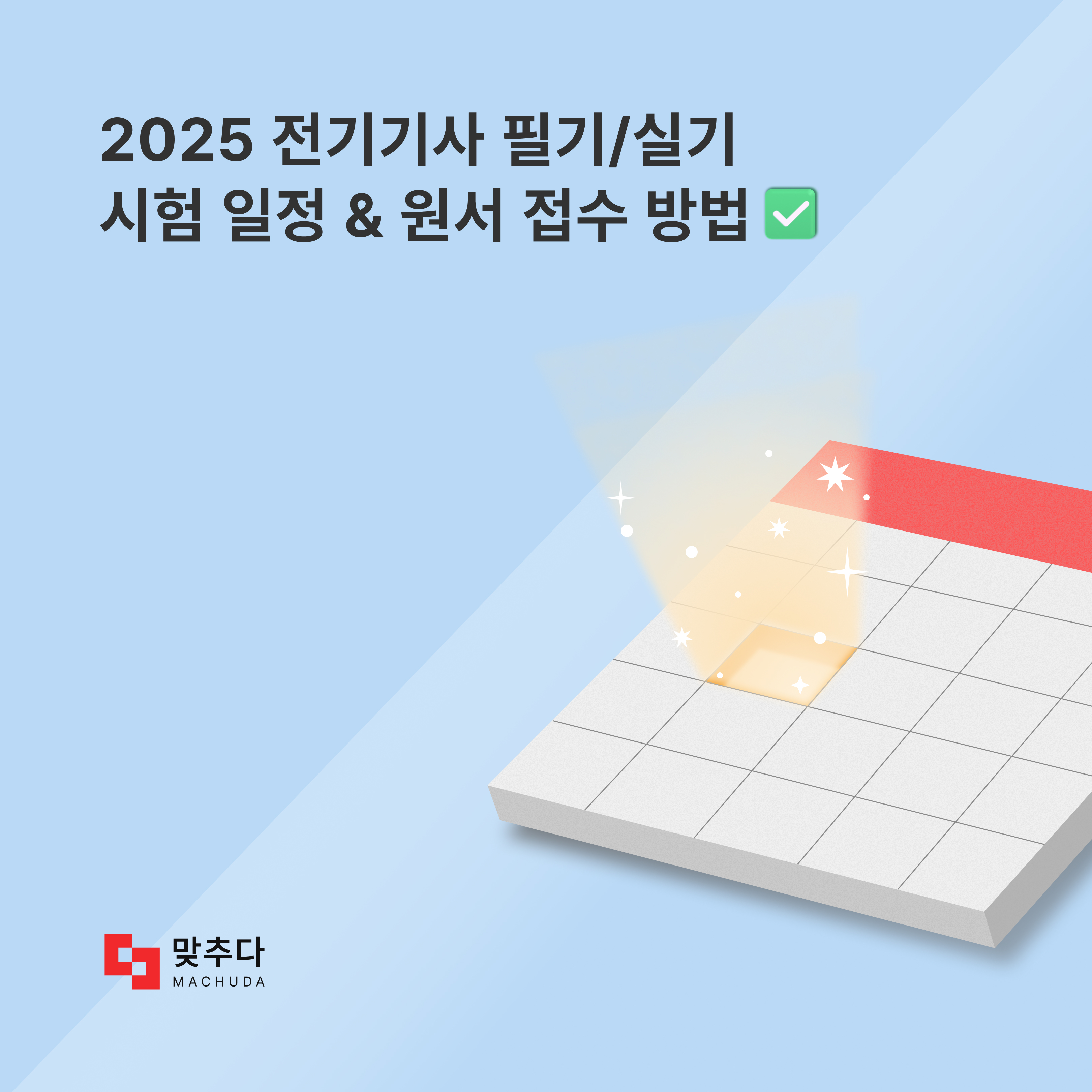 전기산업기사 vs 전기기사 난이도 차이가 얼마나 날까? | 맞추다