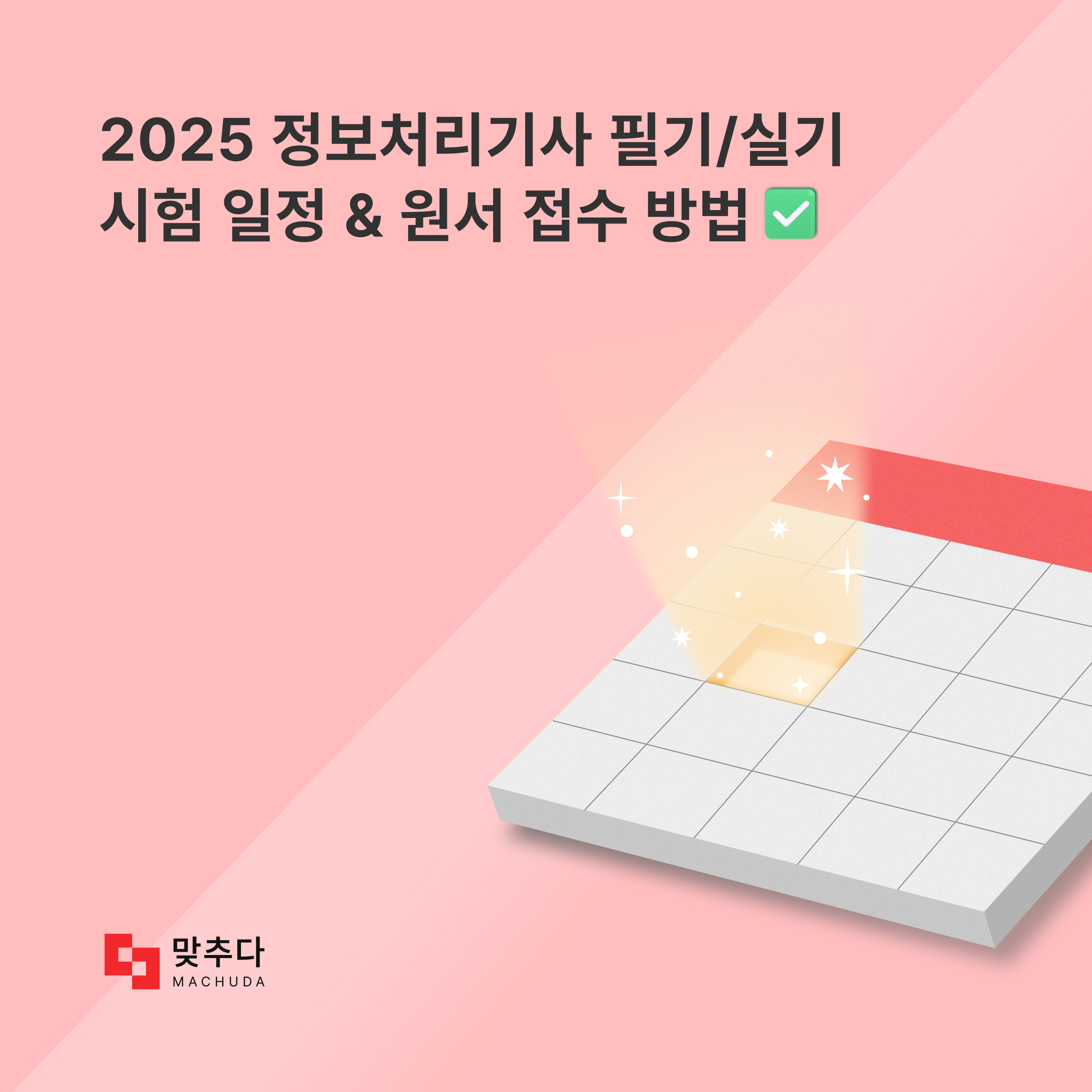 2024년 정보처리기사 자격증, 꼭 알고 있어야 하는 정보들 | 맞추다