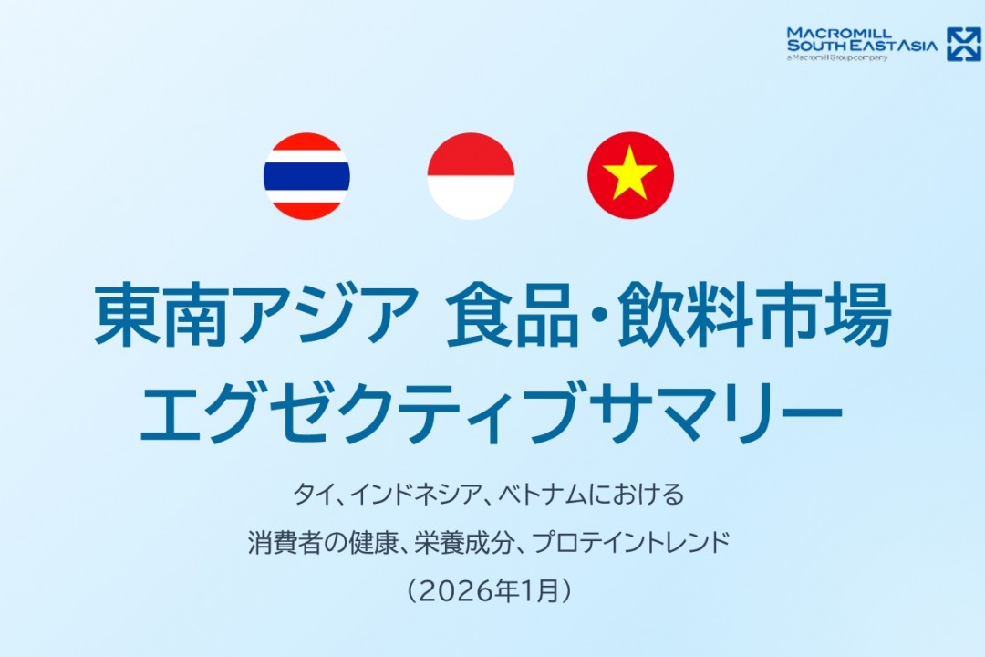 マーケティング,調査レポート,東南アジア,食品・飲料市場,タイ,インドネシア,ベトナム