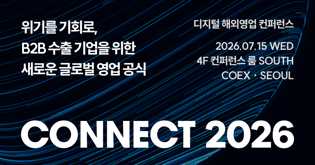CONNECT 2026 | 위기를 기회로, B2B 수출 기업을 위한 디지털 해외영업 컨퍼런스