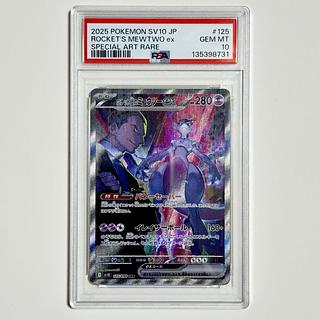 ＊高騰中 ＊若干の交 【PSA10】ロケット団のミュウツーex SAR 125/098 1枚
