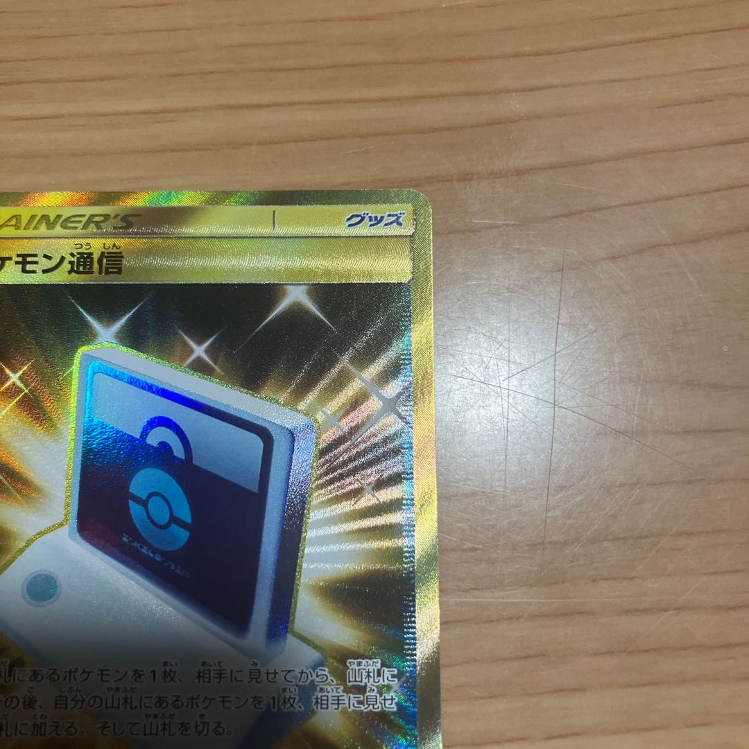 [Condition] B: Pokémon Card - Pokémon Communication UR 1枚