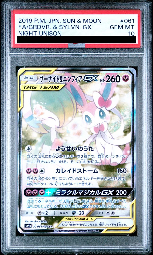 [PSA10] Gardevoir & SylveonGX SR 061/055 1枚