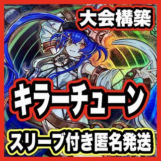 遊戯王　キラーチューン デッキ 本格構築 【レッドノヴァ キュー クリップ レコ シンクロ レッドシール フルールドバロネス 灰流うらら 増殖するG エフェクトヴェーラー ヴィサス=アムリターラ マナドゥムプライムハート】