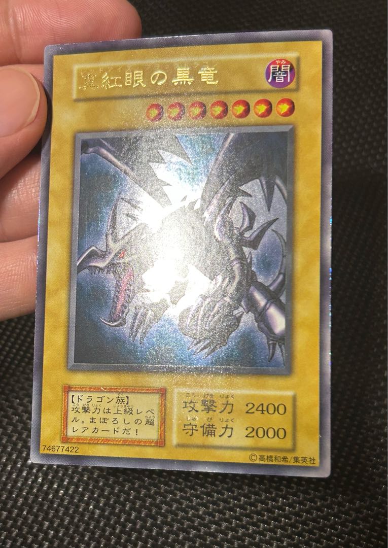真紅眼の黒竜 初期 ウルトラレア 1枚