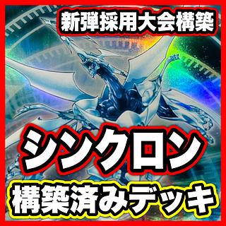 シンクロン デッキ【以下検索 シューティングクェーサードラゴン ジャンクマイスター 遊戯王 本格構築 まとめ売り 初期 2期】 1枚