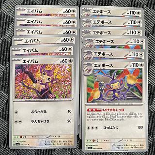 エイパム　エテボース　進化ライン