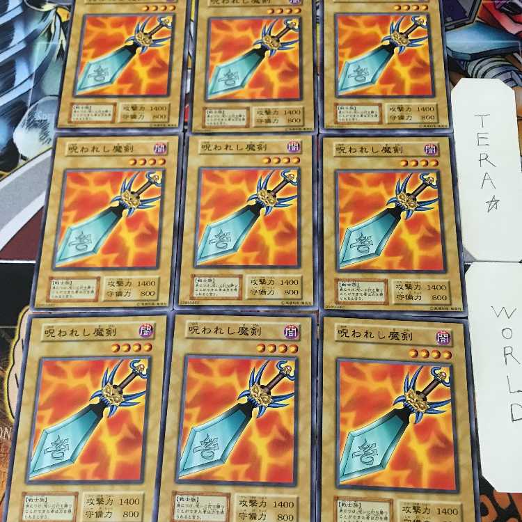 呪われし魔剣 2 初期 ノーマル 9枚セット てら 9枚