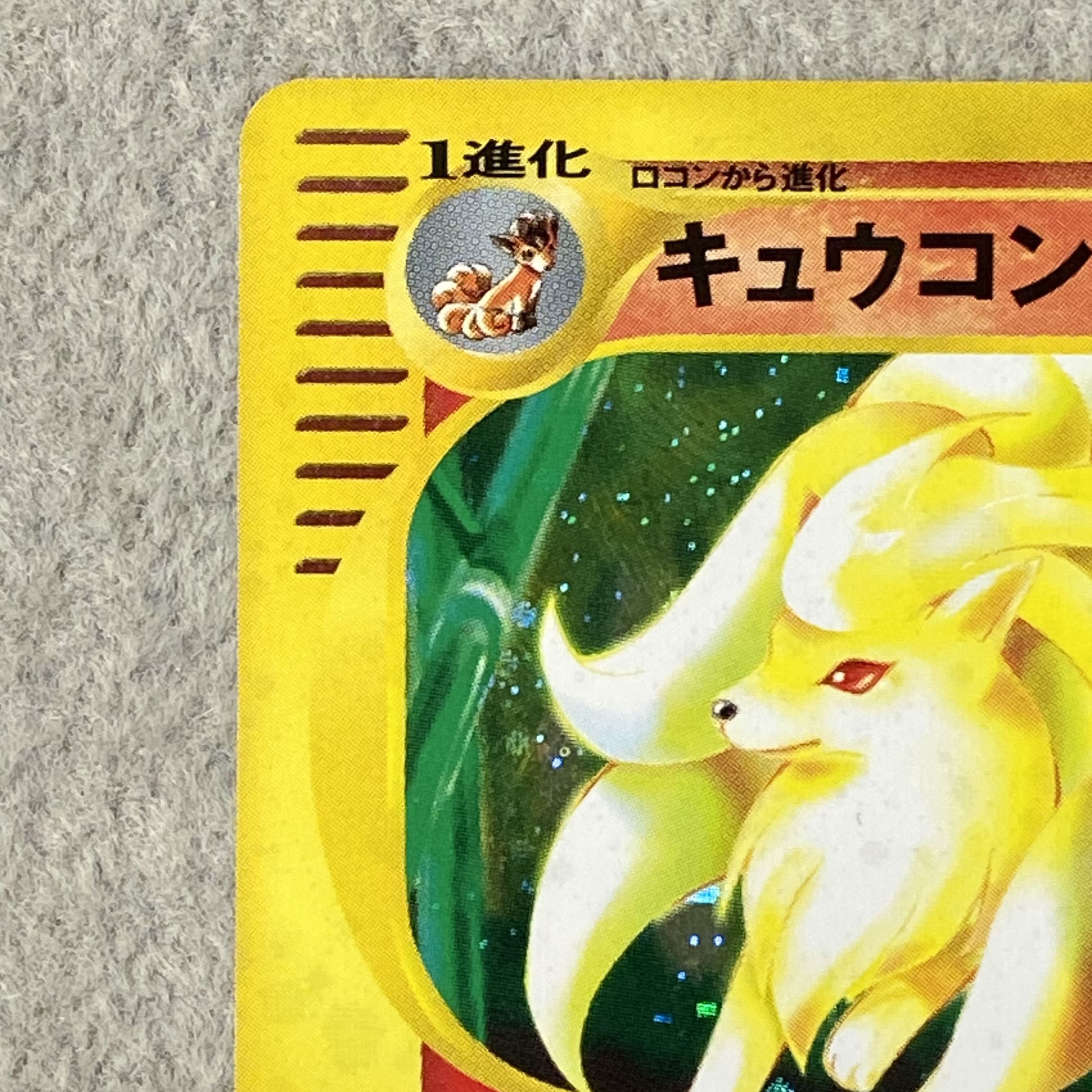Ninetales Holo 1st Edition Card e ★ 104/128 1枚