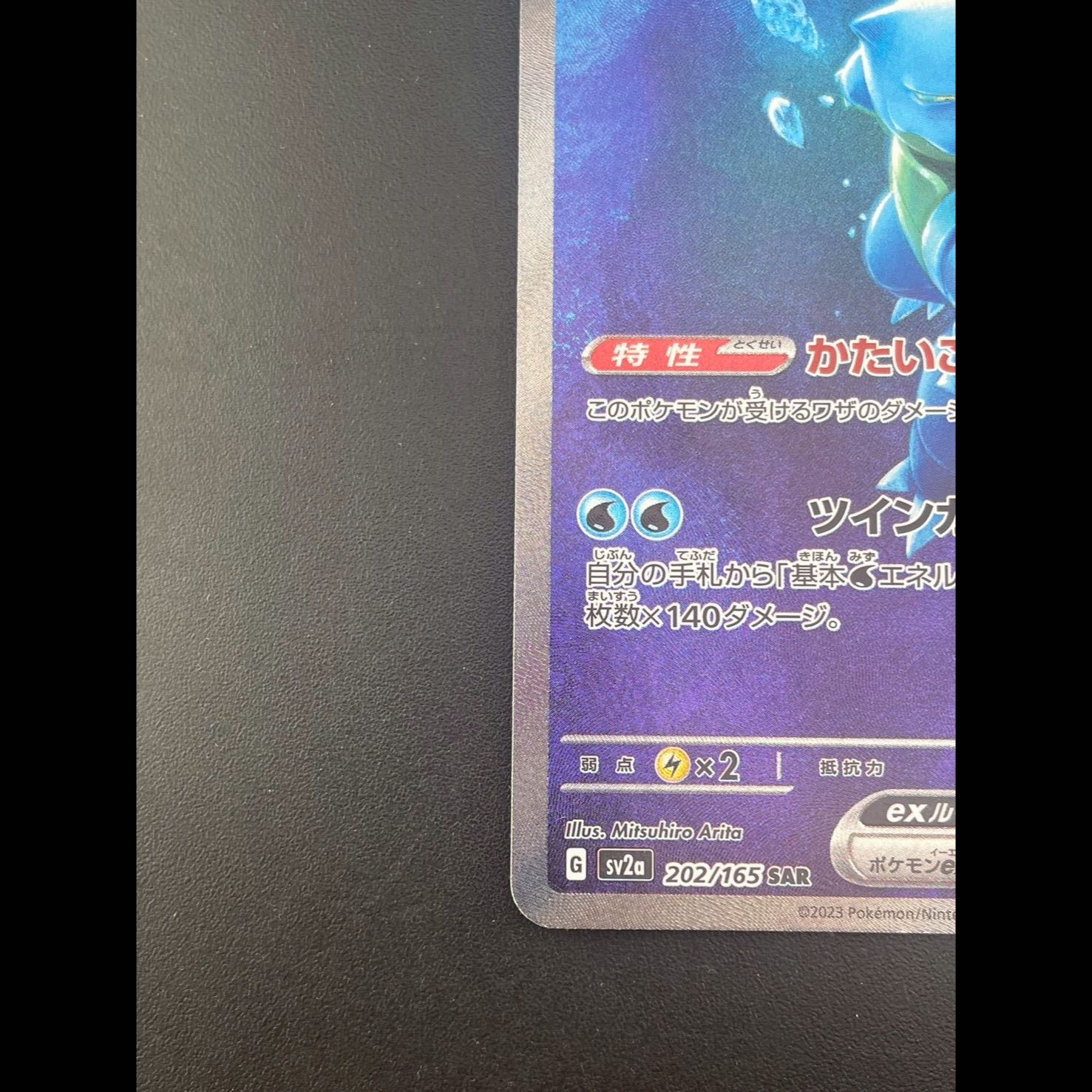 Blastoiseex SAR 202/165 1枚