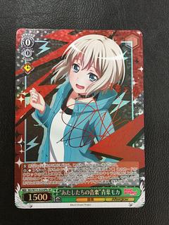 “あたしたちの音楽” 青葉モカ(サイン入り)