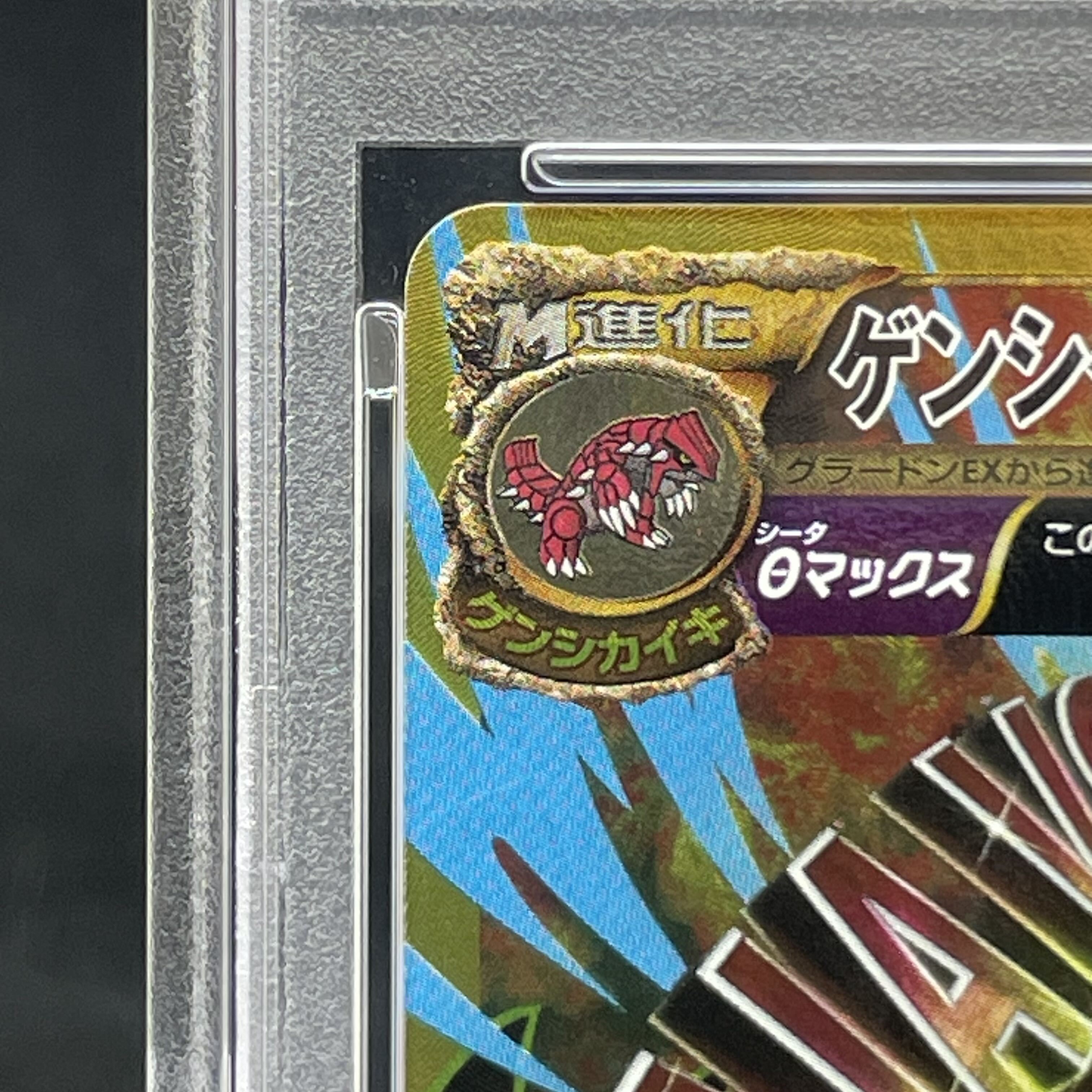 [PSA10] Genesi Groudon EX UR 094/081 1枚