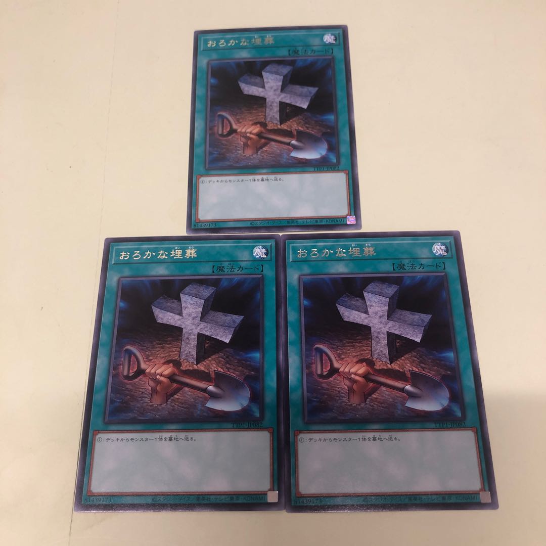 おろかな埋葬 レア TTP1-JP082 3枚