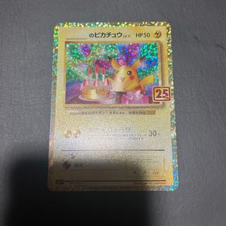 【状態】A ポケカ　自分のなまえをかきこもう。のピカチュウ　25th 美品 1枚