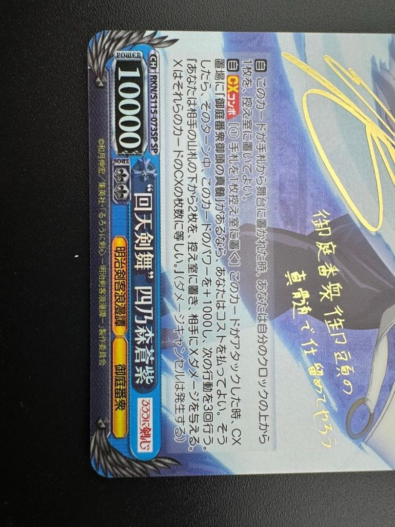 “回天剣舞”四乃森蒼紫 RR RKN/S115-073 1枚