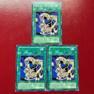 遊戯王 ポルターガイスト 【LN】レア 字レア 3枚セット 3枚