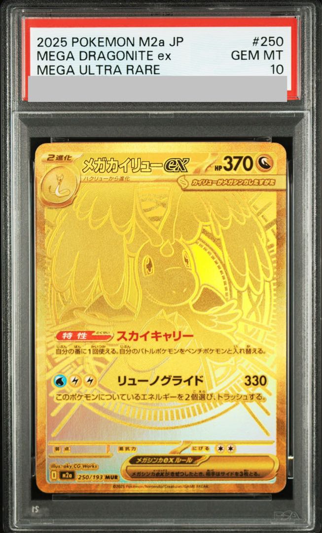 【PSA10】メガカイリューex MUR 250/193 1枚