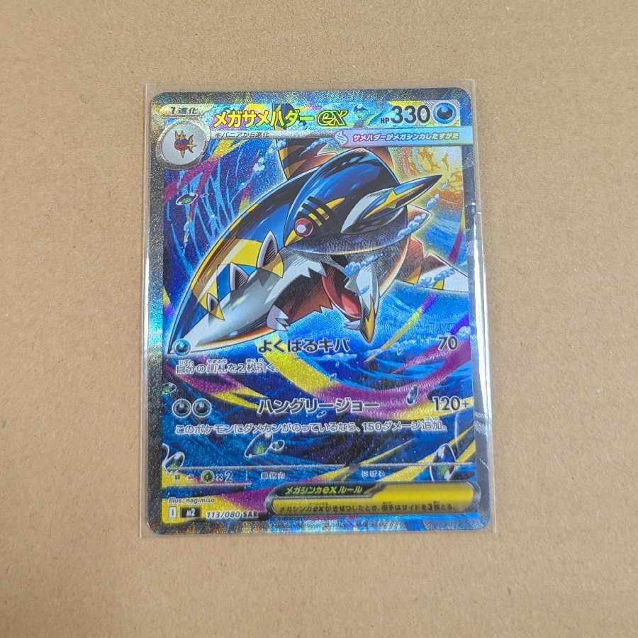 メガサメハダーex SAR 113/080