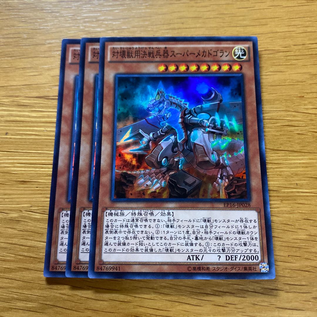 対壊獣用決戦兵器スーパーメカドゴラン スーパーレア JP028