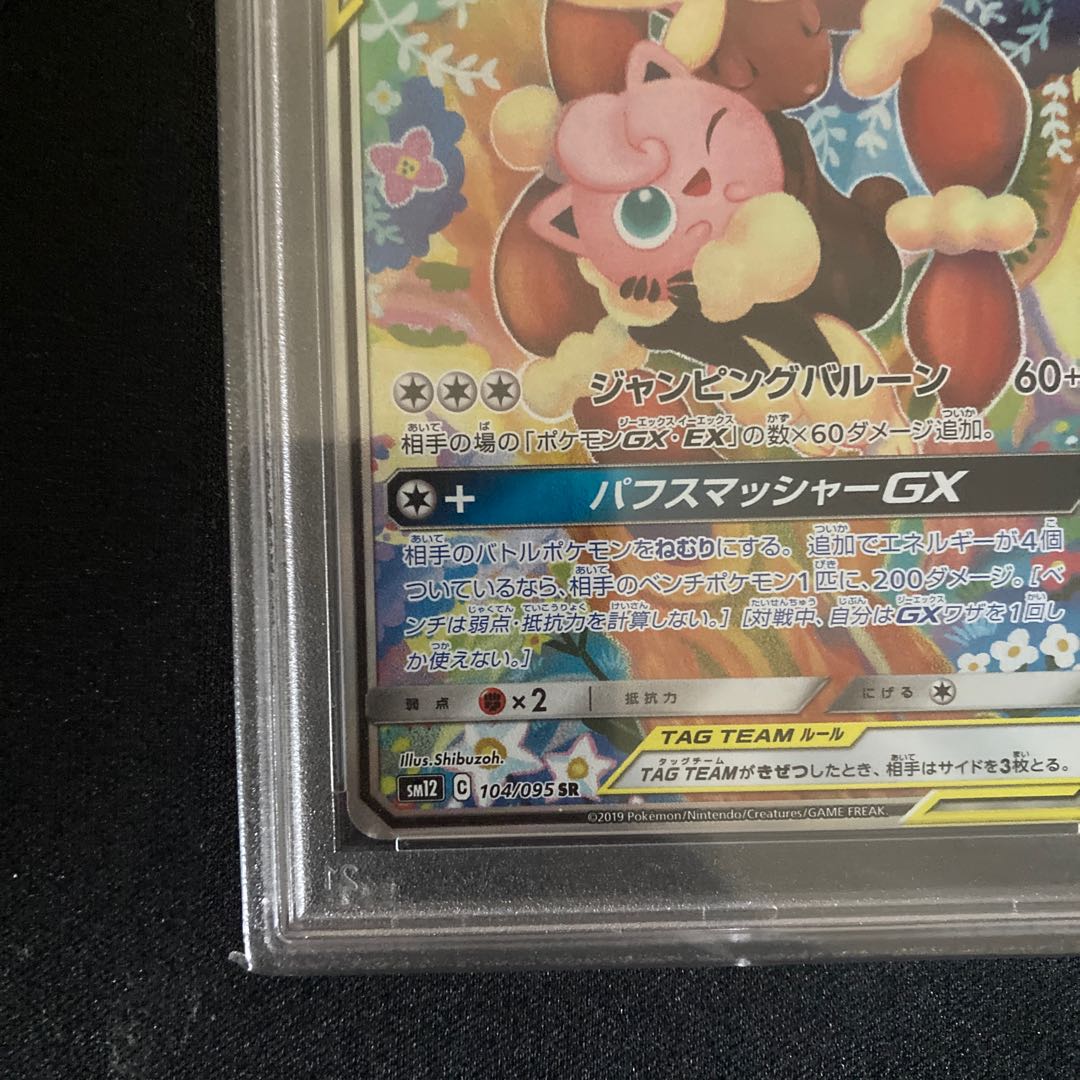 【PSA10】メガミミロップ＆プリンGX SR 104/095