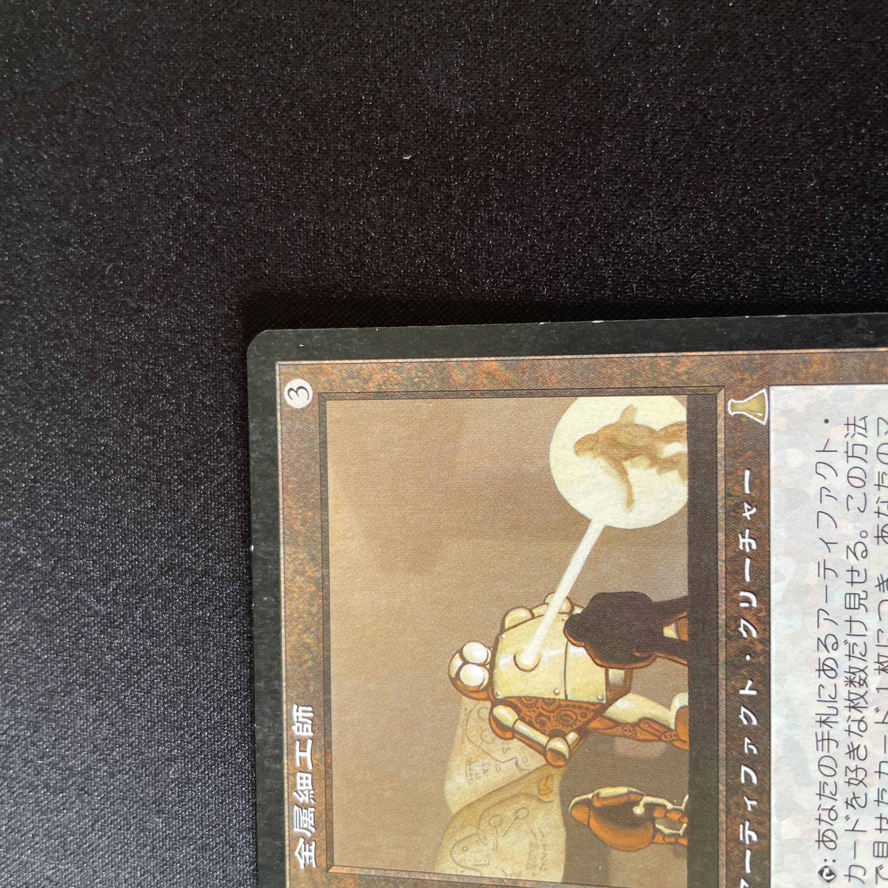 金属細工師 1枚