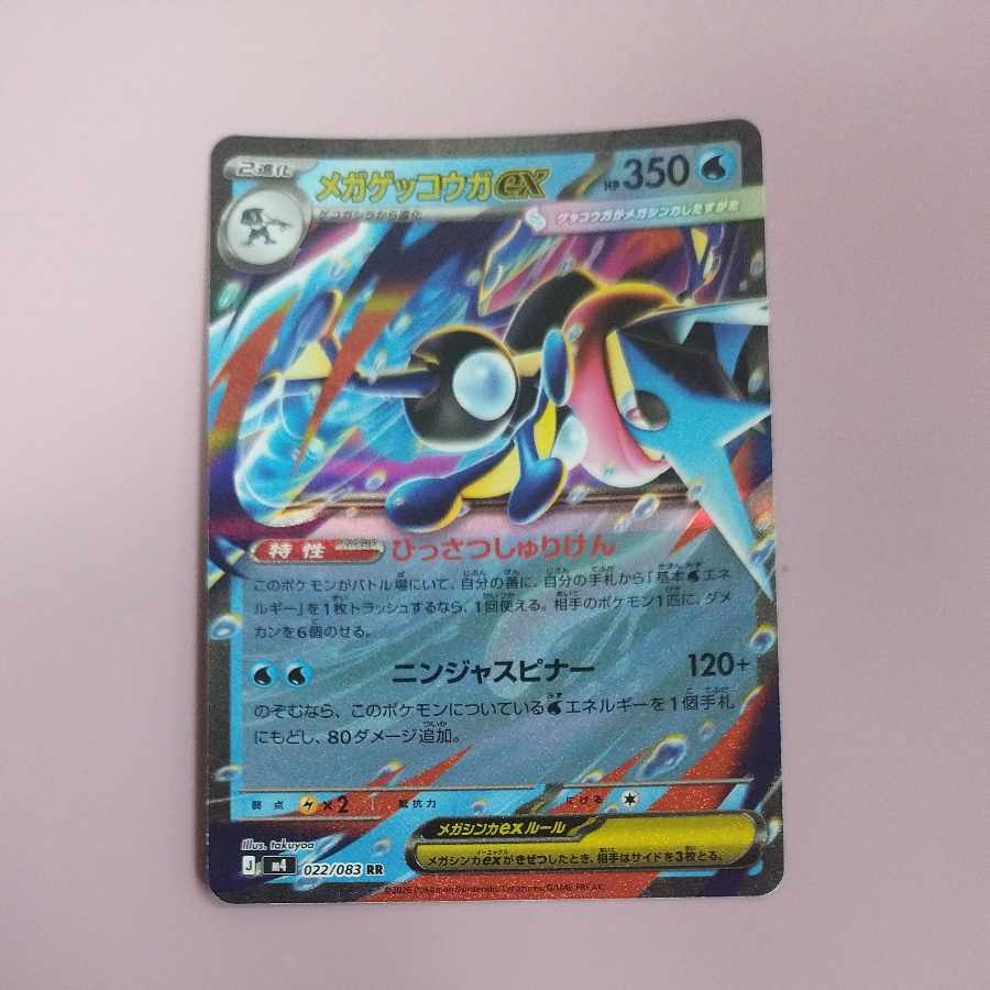 @3 @3 メガゲッコウガex RR 022/083 1枚