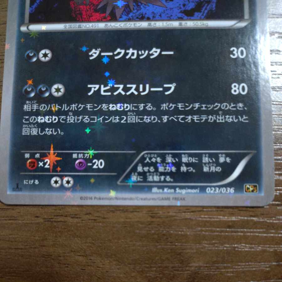 ダークライ(キラ) 023/036 1枚