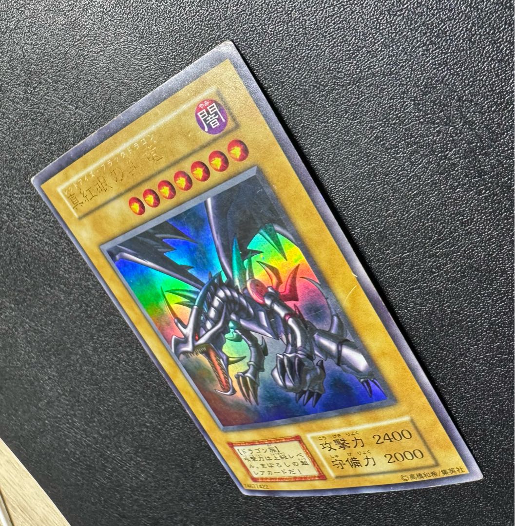 レッドアイズブラックドラゴン/ドラゴン族/ 遊戯王/初期ウルトラレア 1