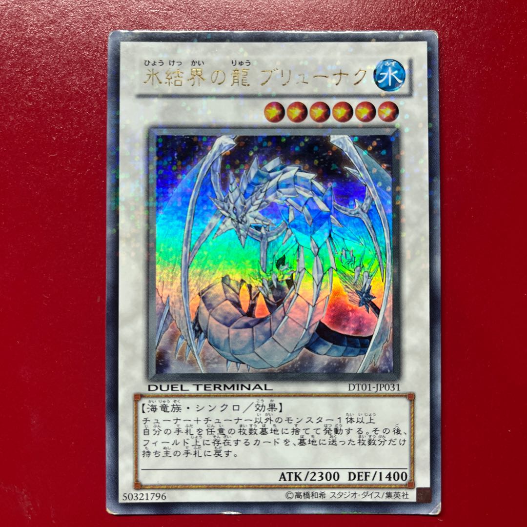 Aop Brionac, Dragon of the Ice Barrier Ultra Rare JP031 1枚