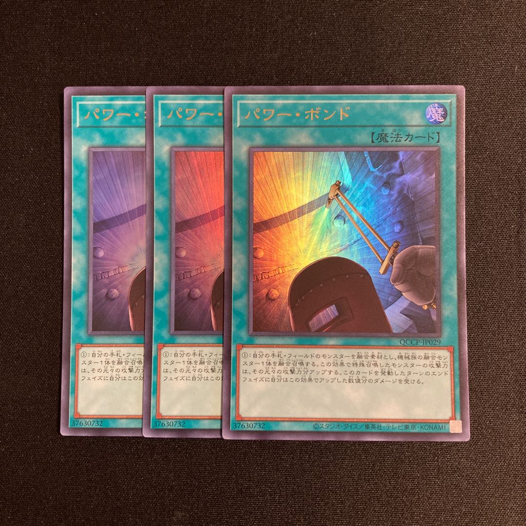 o317 パワー・ボンド ウルトラレア 3枚セット 遊戯王 トレトレ 3枚