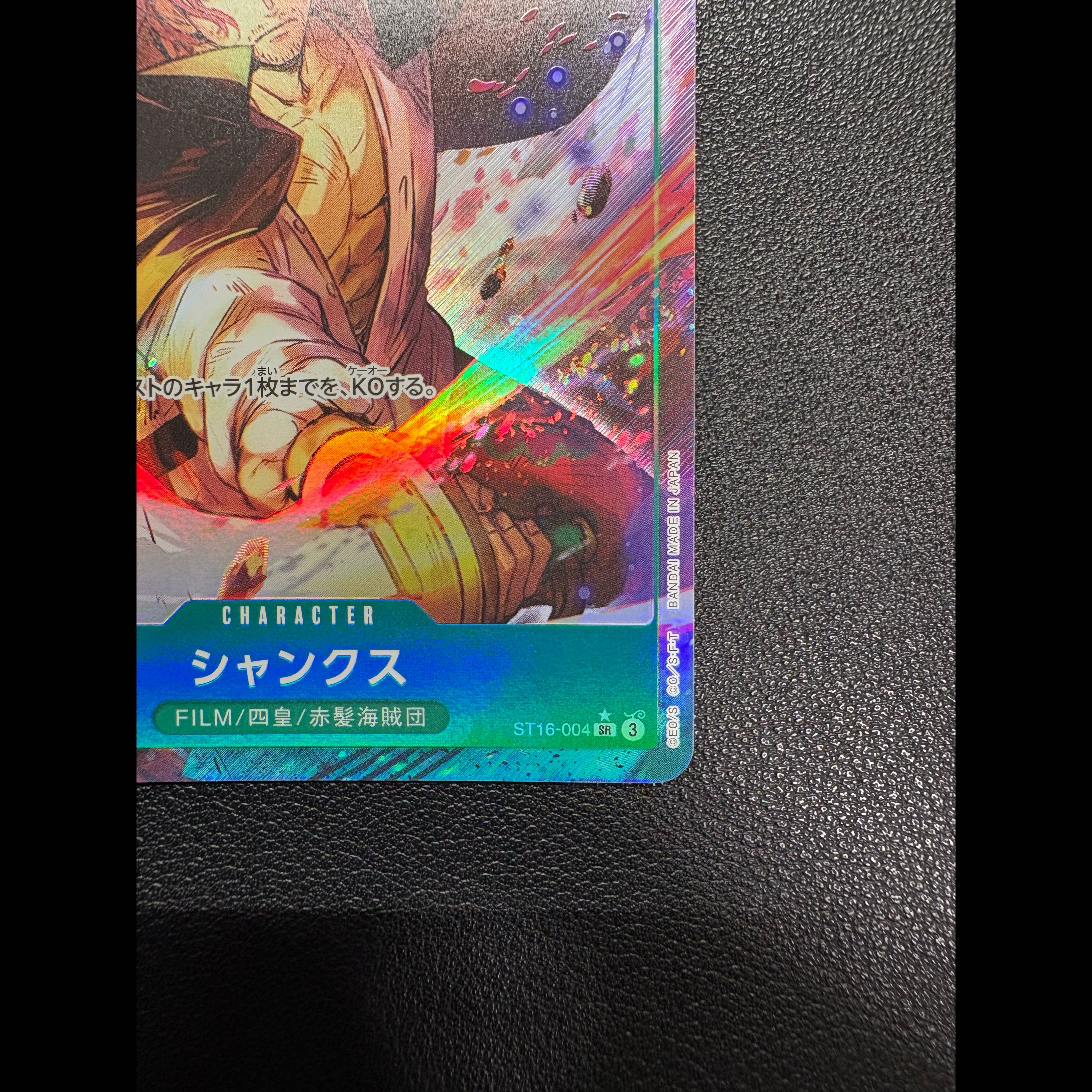 シャンクス SR ST16-004 1枚