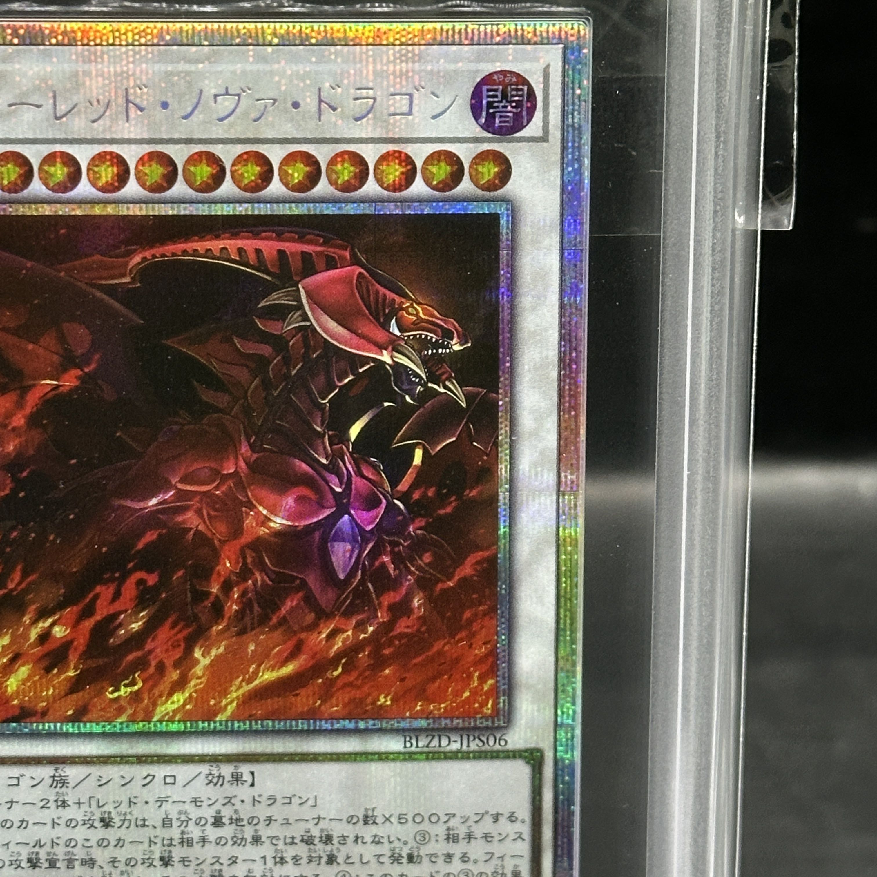 【ARS10】スカーレッド・ノヴァ・ドラゴン プリズマティックシークレットレア BLZD-JPS06 1枚