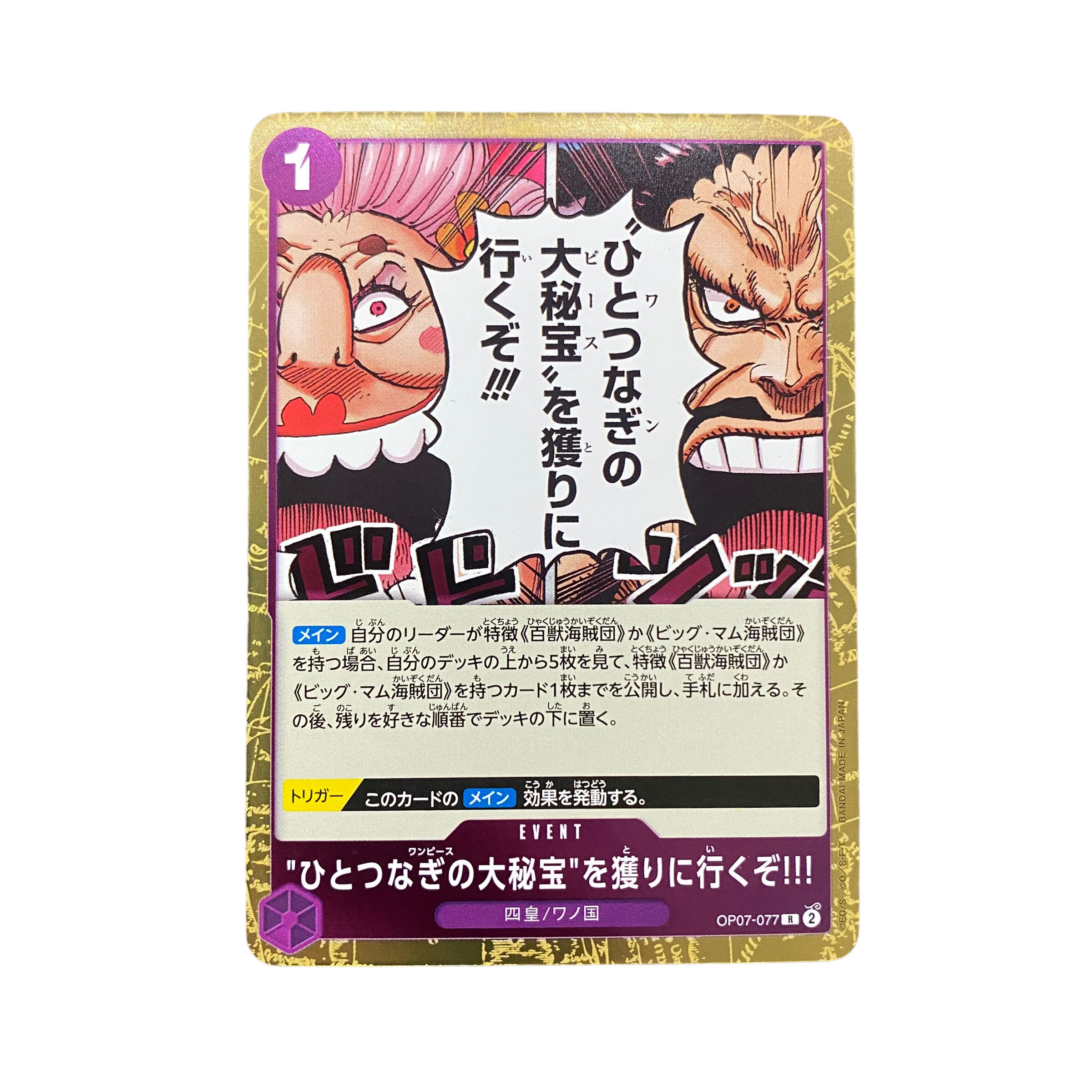 4775 【ワンピース】ひとつなぎの大秘密を撮りに行くぞ OP07-077〈R