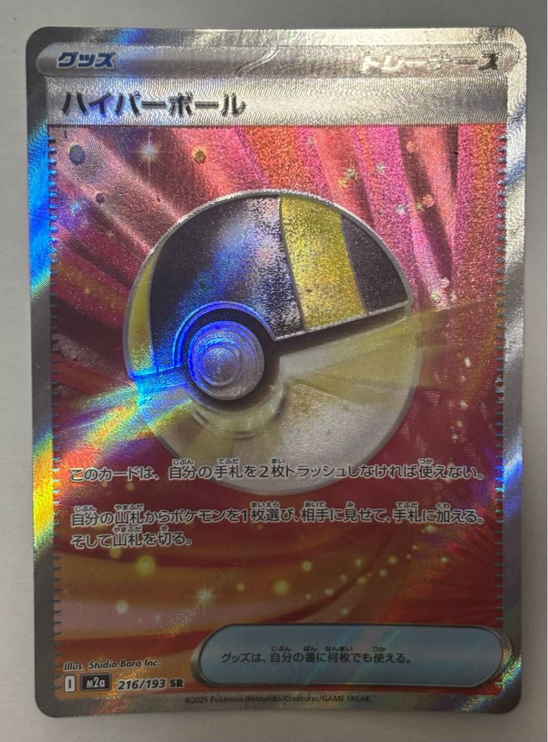 Ultra Ball SR 1枚