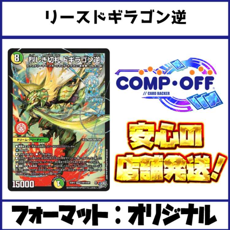 2773 赤緑白ドギラゴン逆(リースドギラゴン逆) コンプオフ　デュエマ　デッキ 1枚