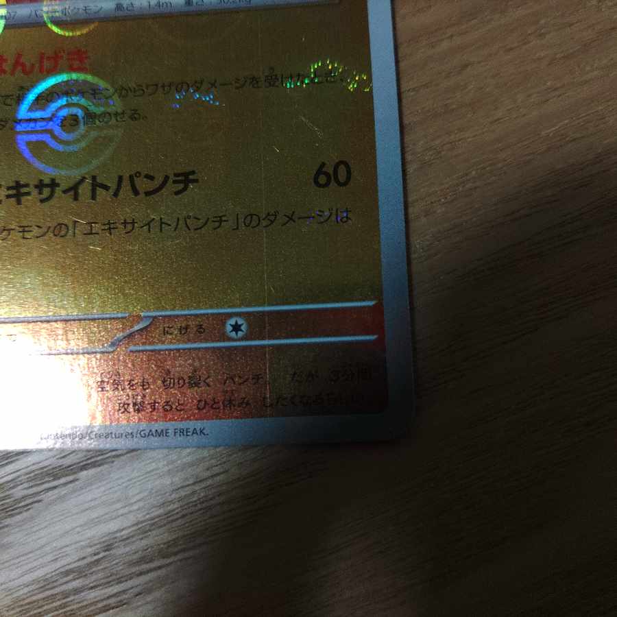 Hitmonchan (Poke Ball pattern/mirror) U 107/165 1枚