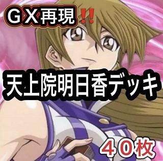 Yu-Gi-Oh! Anime GX Reproduction!　Tenjoin Asuka Deck 40 cards 1枚