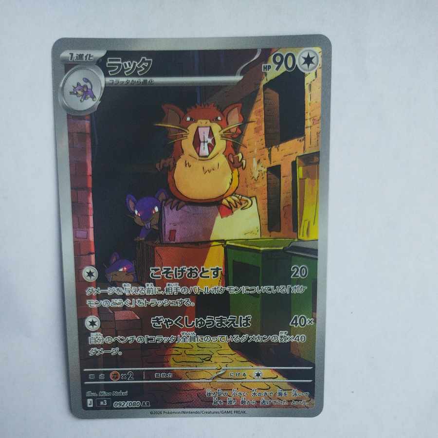 @1 @1 Raticate AR 092/080 1枚