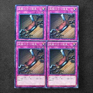 7118【遊戯王】盗賊の七つ道具　4枚セット