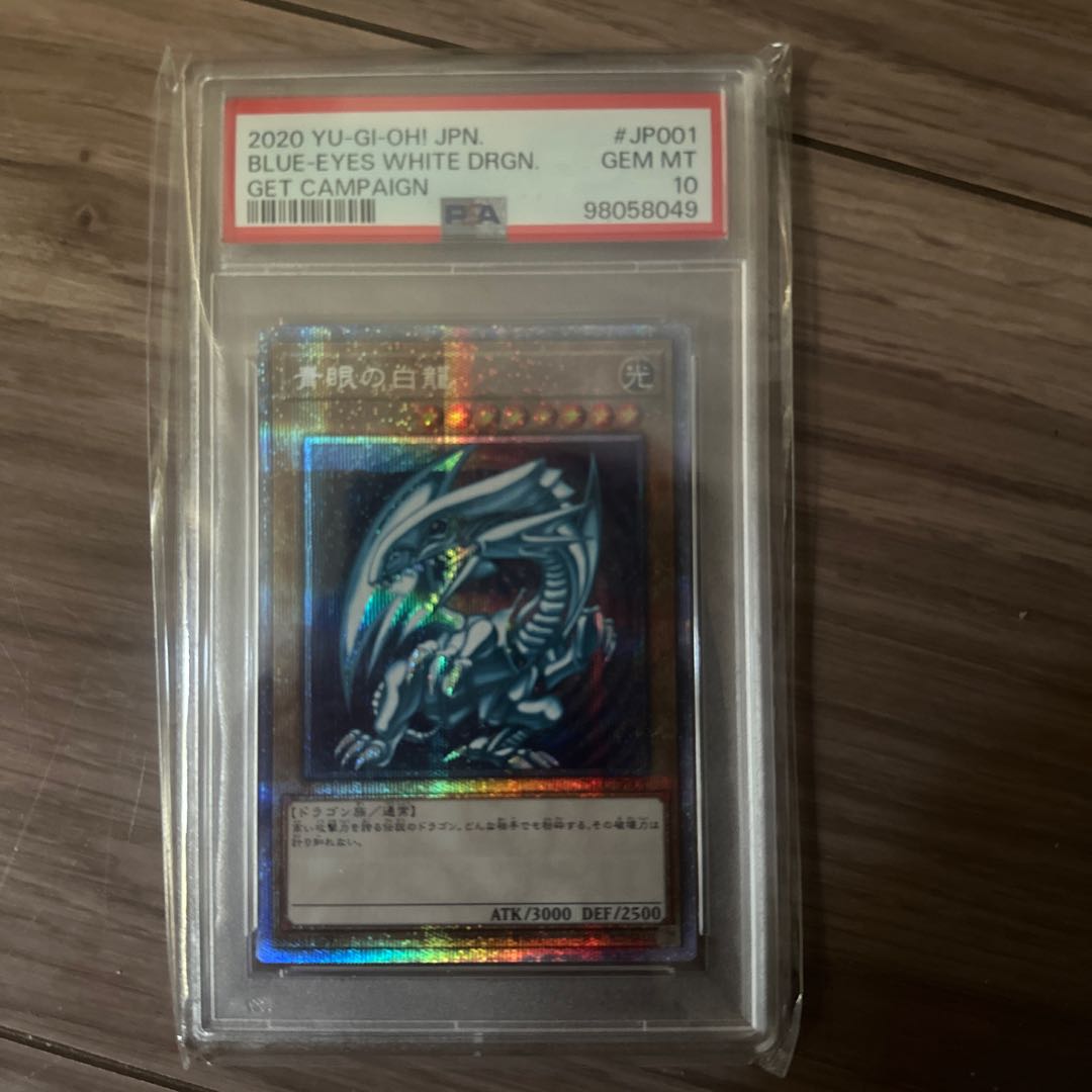 PSA10 青眼の白龍psec プリズマゲットキャンペーン遊戯王