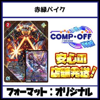 2844 Red-Green Bike Comp Off Duel Masters Deck 1枚