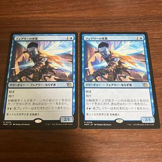 フェアリーの黒幕　2枚